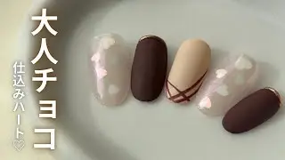 【100均ジェル】大人チョコネイル🍫ハートを仕込んだバレンタインデザイン