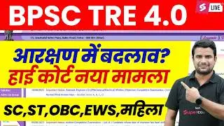 BPSC TRE 4.0 Reservation Case | Bihar Shikshak Bharti 2025 Domicile | BPSC Teacher | DH