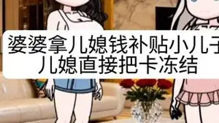 #上热门 婆婆拿大儿媳的钱补贴小儿子，儿媳直接把卡冻结了