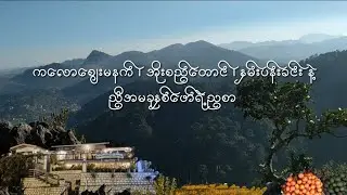 ကလောစျေးမနက် ၊ အိုးစည်တောင် ၊ နှမ်းပန်းခင်း နဲ့ ညီအမခုနှစ်ဖော်ရဲ့ညစာ 