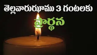 (30-1-2026) ఈ దినం తెల్లవారుఝాము 3 గంటలకు ప్రార్థనలో దయచేసి ఏకీభవించండి