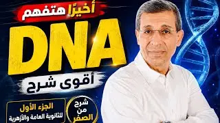 شرح الـDNA للثانوية العامة مع د. مجدي فودة | أهم جزء في امتحان الأحياء