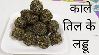 काले तिल के लड्डू बनाने का ऐसा तरीका पहले कभी किसी ने नहीं बताया होगा|Black Till Gud Laddu Hindi
