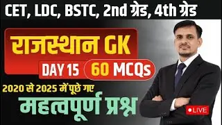 राजस्थान जीके । rajasthan gk । Rajasthan Gk top pyqs । CET, BSTC, 2nd grade, LDC । राजस्थान GK