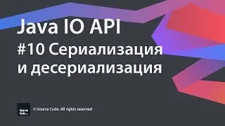 #10 Сериализация и десериализация / Java IO / Source Code ⚠️ Deprecated