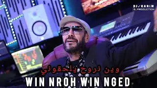 FARES STAIFI X DJ KARIM - وين نروح يلحقوني [ CLIP OFFICIEL ] WIN NROH WIN NGED FT HICHEM ZAIM