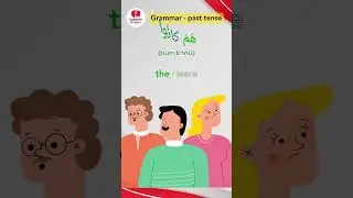 Master Grammar in Arabic  | The Past Tense #arabic  #arabiclanguage #learnarabic  #speakarabic