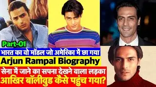 Arjun Rampal Biography Part01: Indian Army Join करते करते कैसे Bollywood में आ गए अर्जुन रामपाल?