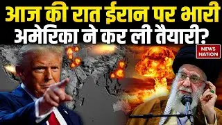 America Attack on Iran:आज की रात ईरान पर भारी, अमेरिका ने कर ली तैयारी? US Attack| Trump VS Khamenei