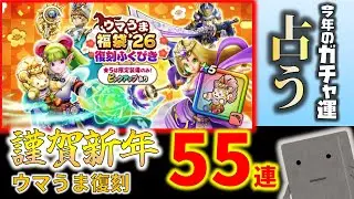 【ドラクエウォーク】ケキちゃん狙い！新年初の復刻55連ガチャ　 #13　【ガチャ】【正月】