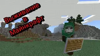 выживание в майнкрафт №4