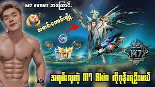 အရမ်းလှတဲ့ M7 Granger Skin ကိုဂုန်းရဦးမယ် Event အကြောင်း
