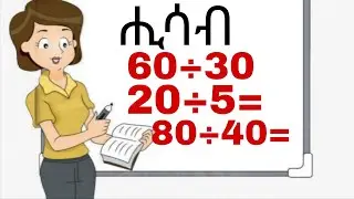 የሒሳብመሰረታዊ ስሌቶች(ማባዛት)