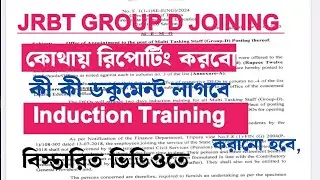 JRBT GROUP D JOINING||কোথায় রিপোর্টিং করবো||জেয়েনিং লেটার কী কী ডকুমেন্ট লাগবে|| বিস্তারিত ভিডিওতে
