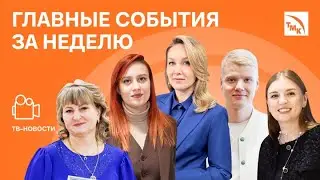 Главные события за неделю