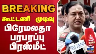 🔴LIVE :Alliance | DMDK | கூட்டணி முடிவு - பிரேமலதா பரபரப்பு பிரஸ்மீட்