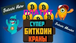 Satoshi Hero и SatoshiMonster  2 крутых крана для заработка BTC без вложений  обзор сайтов