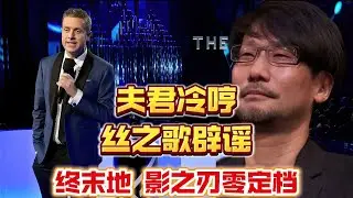 小岛秀夫&ldquo;冷哼&rdquo;上热搜，TGA国产游戏排面惊喜拉满了！#tga2025 #小岛秀夫 #phantombladezero #arknightsendfield