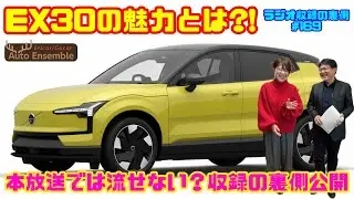 【人気上昇中】ボルボEX30の魅力とは｜Ericar・Gocar Auto Ensemble♪ラジオ収録の裏側#169
