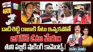 Tuni Public Reaction about Dadisetti Raja Incharge Change.? | Yanamala Divya | Janam Mata | EHA TV