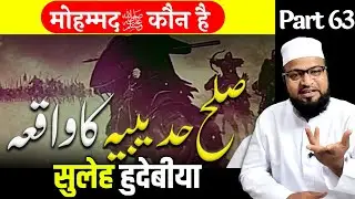 Sulah Hudaybiya Ka Waqia |Only Mufti| maulana abdur rashid miftahi |miftahi channel|