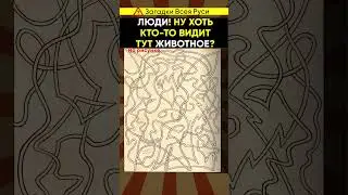 Ну хоть кто то видит тут животное?
