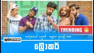 BROKER | KUPPACINEMA | SAJITH | GIHAN | ARUN
