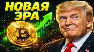 ЭТО НАЧАЛО НОВОЙ ЭРЫ! БИТКОИН И АЛЬТКОИНЫ ГОТОВЯТСЯ К МОЩНОМУ РОСТУ
