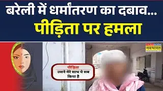UP के Bareilly में धर्मांतरण का नया मामला आया सामने, पीड़िता पर किया हमला | Hindi News | CM Yogi