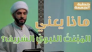خطبة الجمعة |ماذا يعنيالمَبْعَثُ النبويّ الشريف؟ | الشيخ الدكتور حسن البلوشي