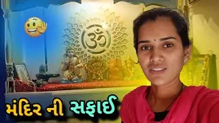 ઘર એક મંદિર 😍 | મસ્ત મજાનો મીઠો શિરો 😋| #dailyvlog #gujrativlog #shiro #temple  @SEETAVIJAYVLOGS 