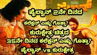 PAILWAAN SECOND DAY COLLECTION | KURUKSHETRA 35DAYS  COLLECTION | PAILWAAN vs KURUKSHETRA | DARSHAN
