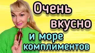 САМЫЕ ВКУСНЫЕ ШЛЕЙФОВЫЕ ПАРФЮМЫ| ЛУЧШИЕ АРОМАТЫ ДЛЯ ЖЕНЩИН| ШЛЕЙФ И СТОЙКОСТЬ #парфюм #ароматы #духи
