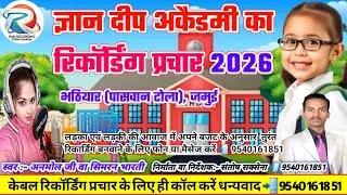 ज्ञान दीप अकैडमी का रिकॉर्डिंग !! भठियार जमुई School Ka Prachar स्कूल का प्रचार SP GUPTA 📲9540161851
