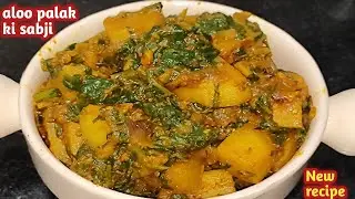 Dhaba staly आलू पालक की टेस्टी सब्जी ऐसे बनाये की बच्चों से लेकर बड़े तक उंगलिया चाट- चाट कर खायेंगे 