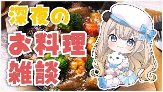 【#雑談 】アヒージョ作って食べながら雑談♪【#新人vtuber / #超美麗 】