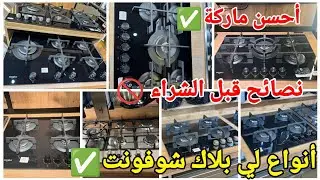 ماهي أحسن بلاك شوفونت في السوق الجزائرية🇩🇿🤔 أنواع وأحسن الماركات/المميزات مع الأسعار ✅معلومات مهمة 👍