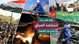عودٌ على بدء: انتفاضة العراق في بلد الفساد | السلطة الخامسة