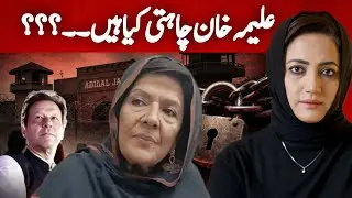 What Aleema Khan Wants..??? | Asma Shirazi