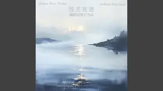 静かな目覚め – Soft Morning Relaxation Guitar