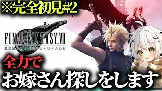 【 #FF7リメイク  】人妻とかわいい女に翻弄されまくる成人女性#２【 #ファイナルファンタジーⅦリメイク  】 #vtuber