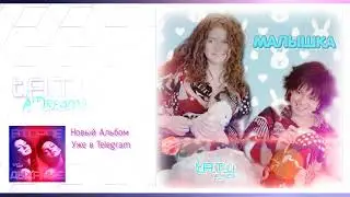 t.A.T.u. AiDreams - МАЛЫШКА | ORIGINAL AI TRACK 2024