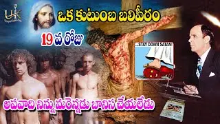ఒక కుటుంబ బలిపీఠం  19 వ రోజు  ll  A FAMILY ALTER      ||  KUTUMBA BALIPITAM day 19