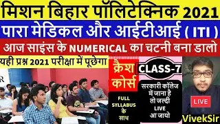 Class- 7 Bihar Polytechnic Exam  Physics theory numerical(laws of motion force)Paramedical exam 2021