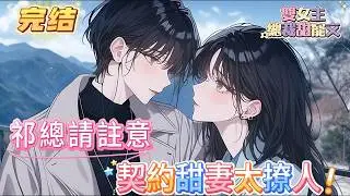 【完结】【祁總請註意，契約甜妻太撩人】祁霜在遇到時暖暖開始，就一直籌劃著一件事——她要跟這個陽光一般溫暖燦爛的女孩結婚！「我們是契約婚，但也是真結婚，有名，有實……」#百合 #双女主#GL #小说