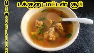 மட்டன்எலும்புசூப்#healthy#beginners#tips#weather#food#video#sundayspecial#trending#viral#fyp#youtube