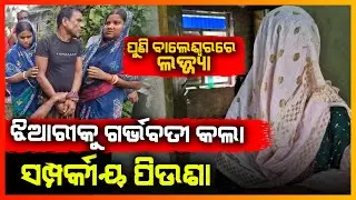 ନାବାଳିକା ଝିଆରୀକୁ ଗର୍ଭବତୀ କଲା ସମ୍ପର୍କୀୟ ପିଉଶା || BALASORE NEWS