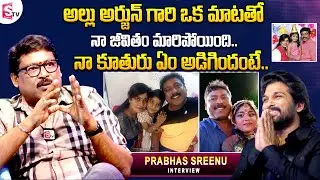 Comedian Prabhas Sreenu Great Words About Allu Arjun | Exclusive Interview |@SumanTVEntertainment​