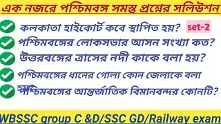 পশ্চিমবঙ্গ রাজ্যের গুরুত্বপূর্ণ প্রশ্ন (MCQ) II WBSSC GROUP C &D EXAM ll SSC GD EXAM II WB Geography