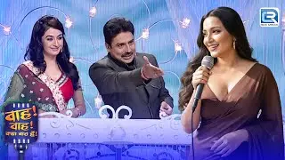 मैडम जी आपके कॉललर Bone पर बहुत प्यारा टिल है ! | Wah Wah Kya Baat Hai | New Episode